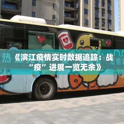 《滨江疫情实时数据追踪：战“疫”进展一览无余》