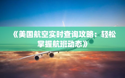 《美国航空实时查询攻略：轻松掌握航班动态》