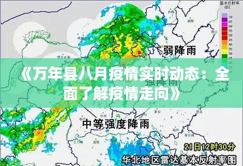 《万年县八月疫情实时动态：全面了解疫情走向》