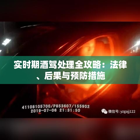 实时期酒驾处理全攻略：法律、后果与预防措施