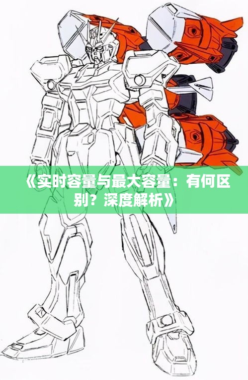 《实时容量与最大容量：有何区别？深度解析》