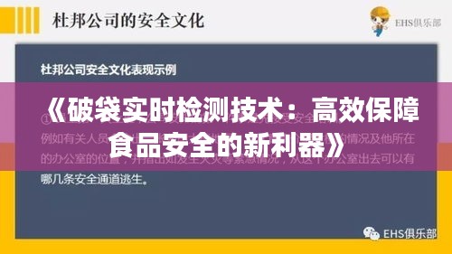 《破袋实时检测技术：高效保障食品安全的新利器》