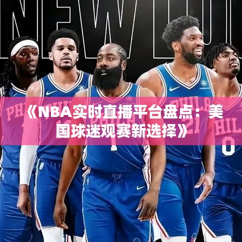 《NBA实时直播平台盘点：美国球迷观赛新选择》