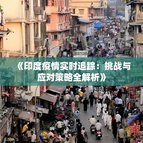 《印度疫情实时追踪：挑战与应对策略全解析》