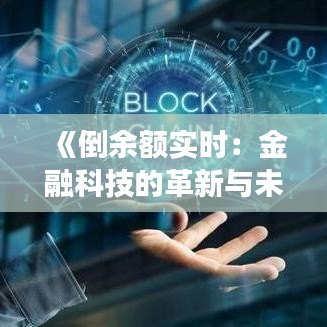 《倒余额实时：金融科技的革新与未来展望》