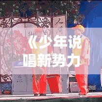 《少年说唱新势力崛起：实时抢三榜，战火正酣！》