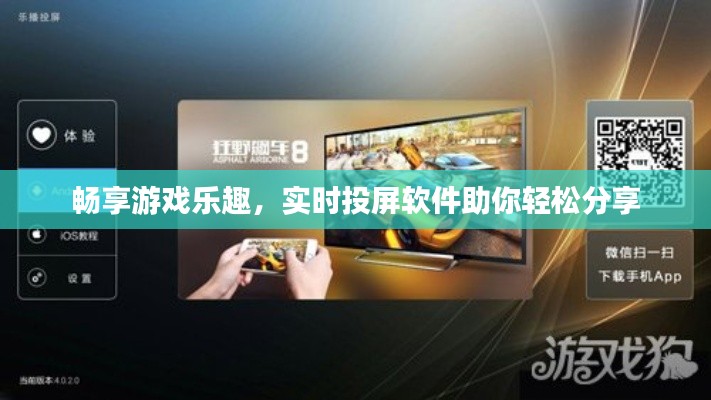畅享游戏乐趣，实时投屏软件助你轻松分享