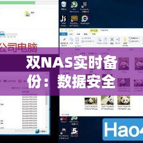 双NAS实时备份：数据安全无忧，高效同步两步走