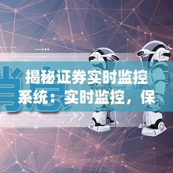 揭秘证券实时监控系统：实时监控，保障投资安全