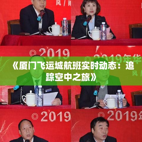 《厦门飞运城航班实时动态：追踪空中之旅》