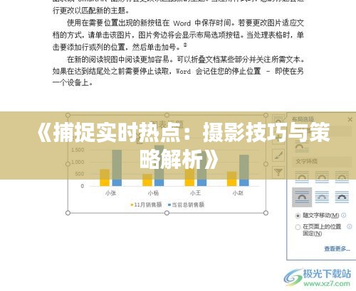 《捕捉实时热点：摄影技巧与策略解析》
