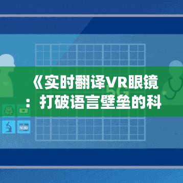 《实时翻译VR眼镜：打破语言壁垒的科技革新之旅》