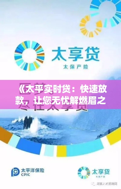 《太平实时贷：快速放款，让您无忧解燃眉之急》