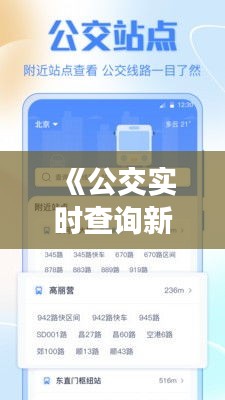 《公交实时查询新版上线：便捷出行，智慧生活新体验》