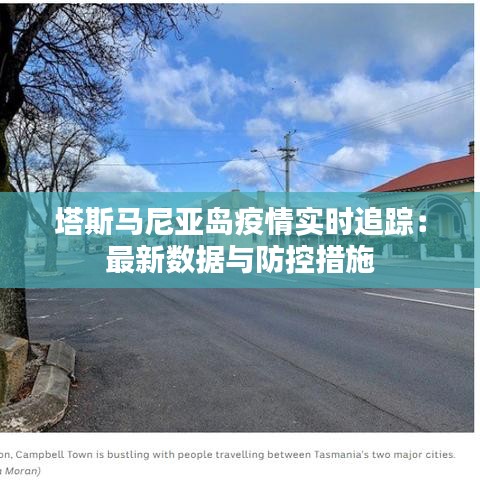 塔斯马尼亚岛疫情实时追踪：最新数据与防控措施