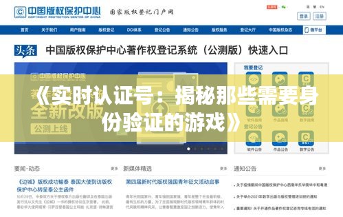《实时认证号：揭秘那些需要身份验证的游戏》