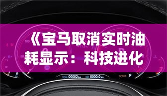 《宝马取消实时油耗显示：科技进化还是用户需求转变？》