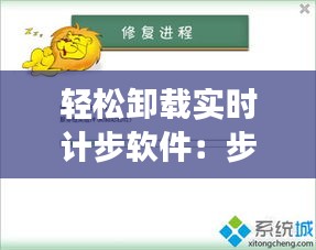 轻松卸载实时计步软件：步骤详解及注意事项