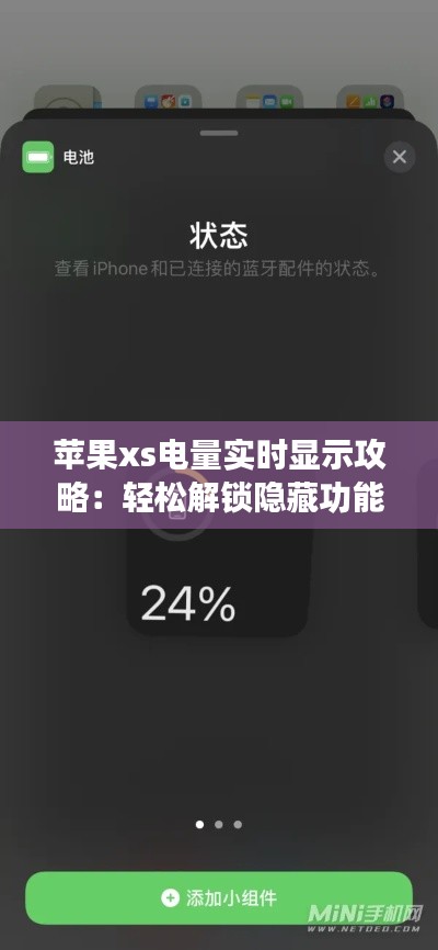 苹果xs电量实时显示攻略：轻松解锁隐藏功能