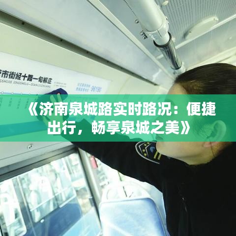 《济南泉城路实时路况：便捷出行，畅享泉城之美》
