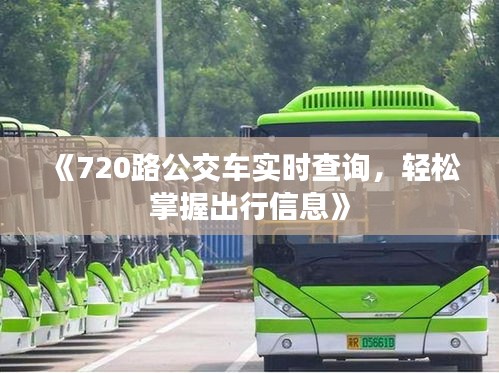《720路公交车实时查询，轻松掌握出行信息》