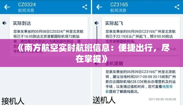 《南方航空实时航班信息：便捷出行，尽在掌握》