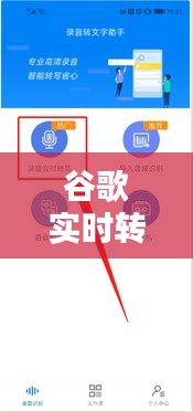 谷歌实时转录设置指南：轻松实现语音转文字
