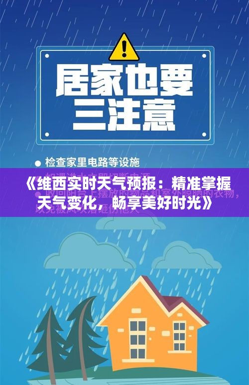 《维西实时天气预报：精准掌握天气变化，畅享美好时光》