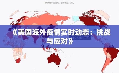 《美国海外疫情实时动态：挑战与应对》