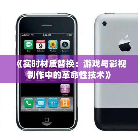 《实时材质替换：游戏与影视制作中的革命性技术》