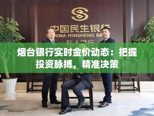 烟台银行实时金价动态：把握投资脉搏，精准决策