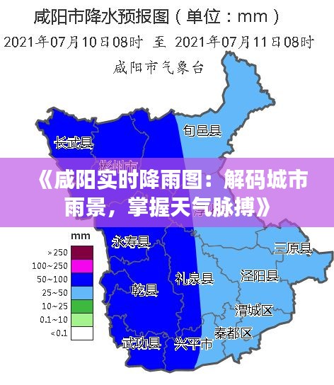 《咸阳实时降雨图：解码城市雨景，掌握天气脉搏》