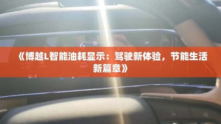 《博越L智能油耗显示：驾驶新体验，节能生活新篇章》