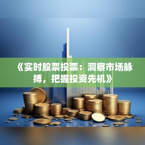 《实时股票投票：洞察市场脉搏，把握投资先机》
