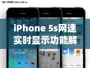 iPhone 5s网速实时显示功能解析及使用指南