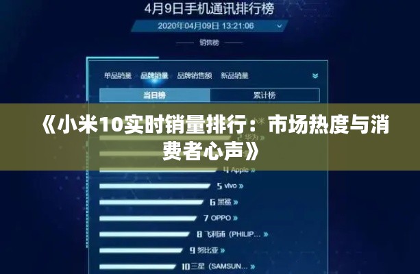 《小米10实时销量排行：市场热度与消费者心声》