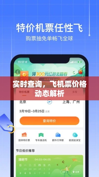 实时查询，飞机票价格动态解析