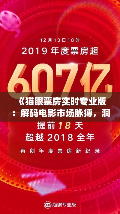 《猫眼票房实时专业版：解码电影市场脉搏，洞察票房风云》