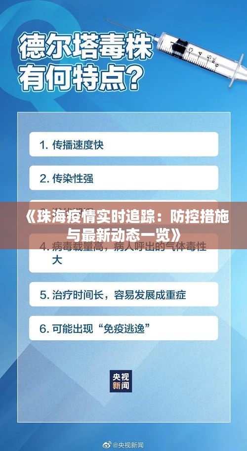 《珠海疫情实时追踪：防控措施与最新动态一览》