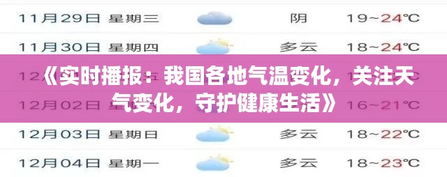 《实时播报：我国各地气温变化，关注天气变化，守护健康生活》