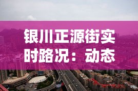 银川正源街实时路况：动态更新，出行无忧
