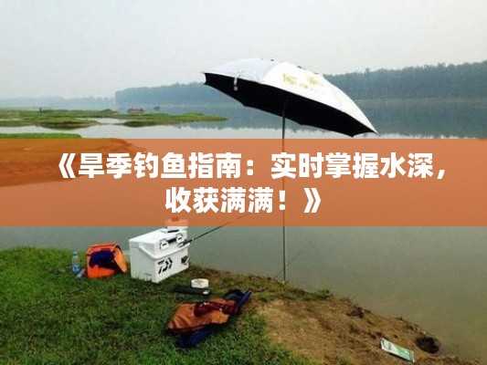 《旱季钓鱼指南：实时掌握水深，收获满满！》