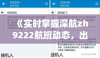 《实时掌握深航zh9222航班动态，出行无忧！》