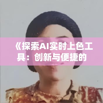 《探索AI实时上色工具：创新与便捷的完美结合》