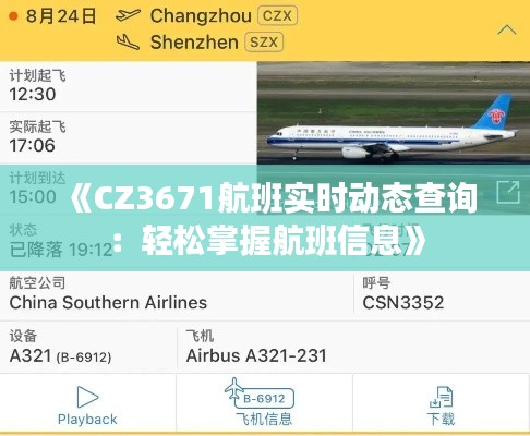 《CZ3671航班实时动态查询：轻松掌握航班信息》
