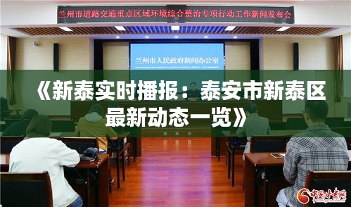 《新泰实时播报：泰安市新泰区最新动态一览》