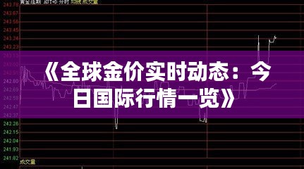 《全球金价实时动态：今日国际行情一览》