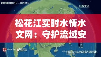 松花江实时水情水文网：守护流域安全的重要防线