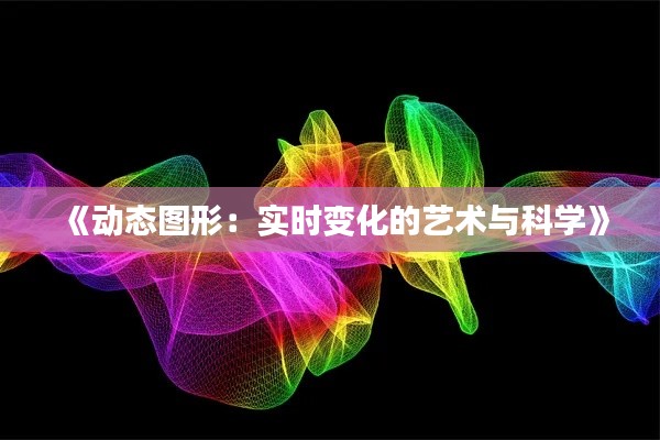 《动态图形：实时变化的艺术与科学》