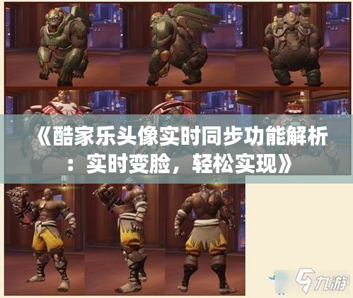 《酷家乐头像实时同步功能解析：实时变脸，轻松实现》